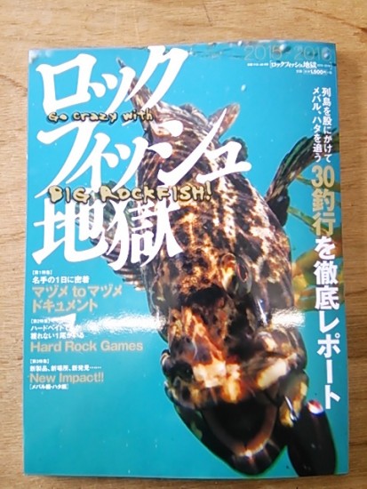 ロックフィッシュ地獄 発売 フィッシュアロー公式ブログ ロックフィッシュ地獄 発売 フィッシュアロー公式ブログ