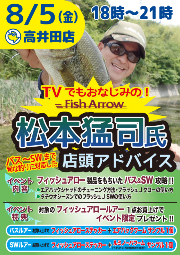 8月5日 金 つり具のブンブン高井田店にて松本猛司の店頭アドバイス開催 Fish Arrow 8月5日 金 つり具のブンブン高井田店にて松本猛司の店頭アドバイス開催 Fish Arrow