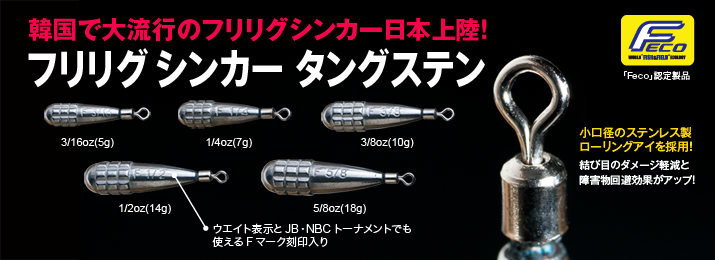 フリリグシンカー タングステン｣販売開始！ - Fish Arrow
