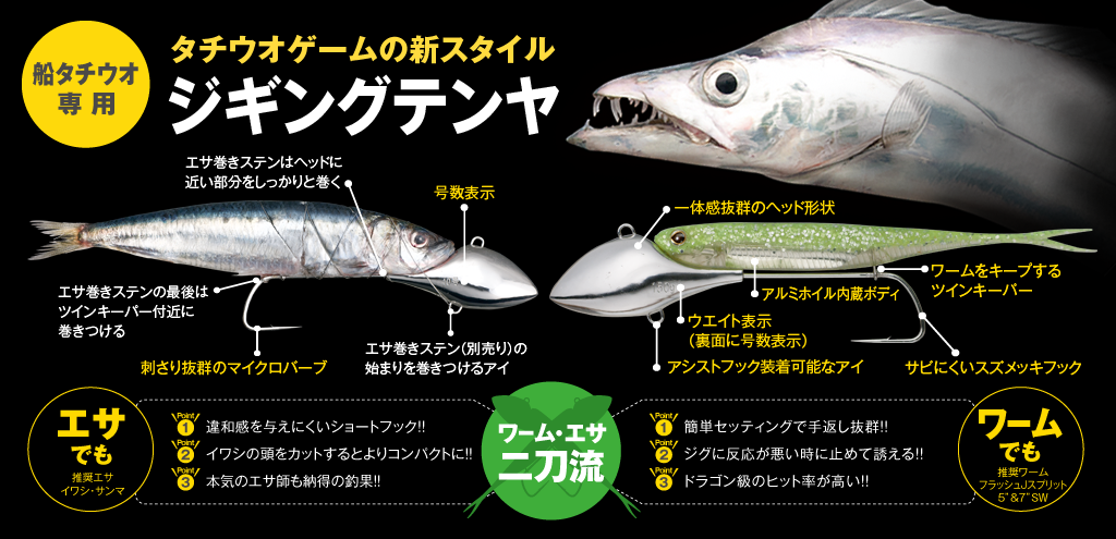 船タチウオ専用 ジギングテンヤ Fish Arrow