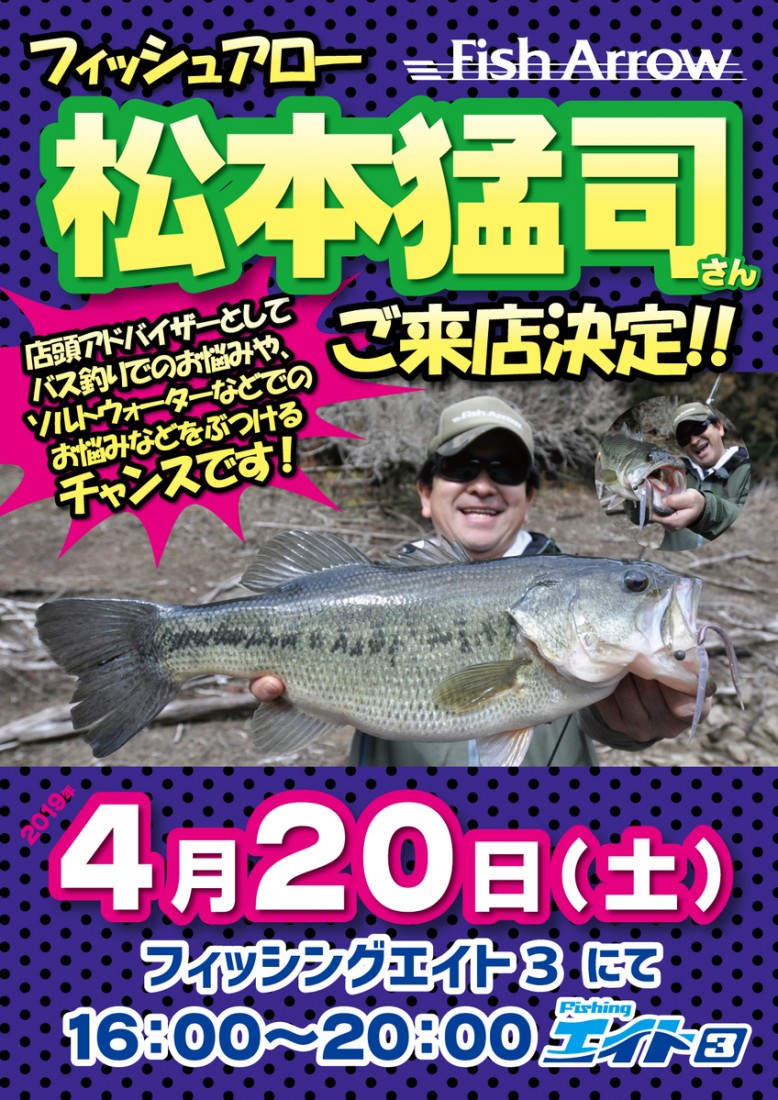 フィッシングエイト3 にて 松本猛司店頭アドバイス開催 Fish Arrow