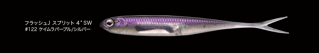 フラッシュJ4”SW/シャッド4”SW/スプリット4”SWにケイムラパープル/シルバー登場 - Fish Arrow
