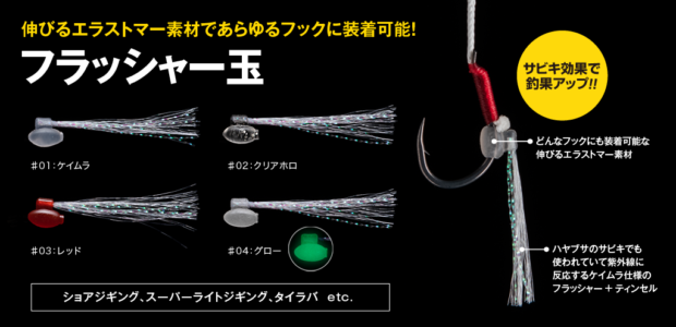 フラッシャー玉