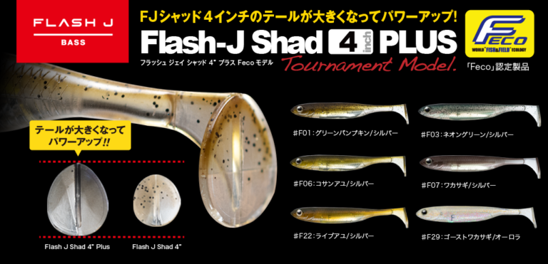 Flash-J Shad 4″ PLUS Fecoモデル - Fish Arrow