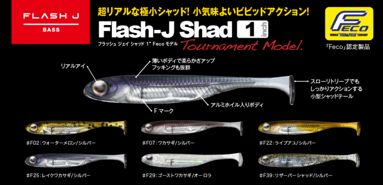 Flash-J Shad 1″ Fecoモデル - Fish Arrow