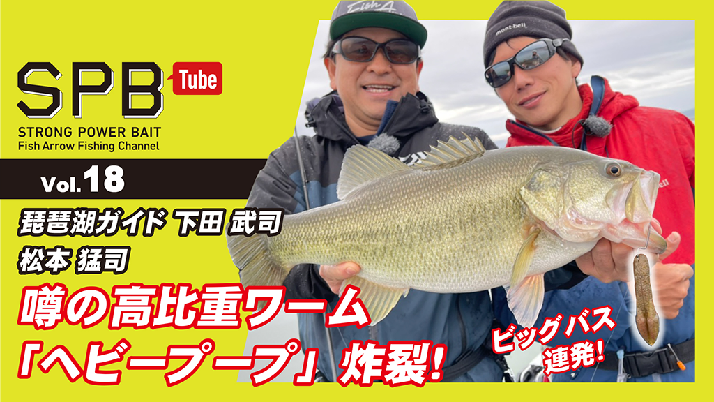 Spb Tube Vol 18 噂の高比重ワーム ヘビープープ 炸裂 Fish Arrow